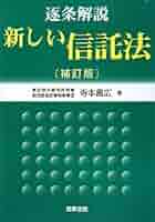 【裁断済】条解 信託法 条解 国家賠償法 | 宇賀 克也, 小幡 純子 |本 | 通販 | Amazon